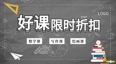 好课限时折扣公众号首图