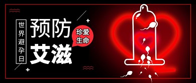 世界避孕日公众号首图