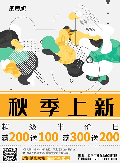 现代简约大气秋季上新促销宣传印刷海波