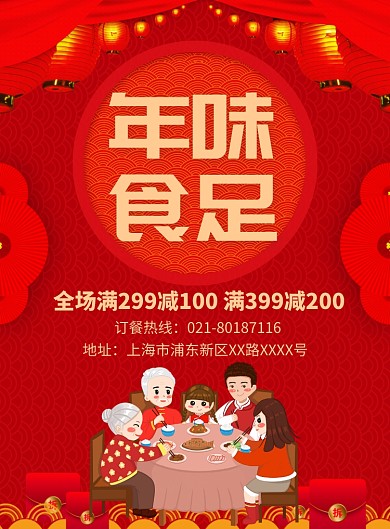 新年年夜饭订餐宣传广告印刷海报