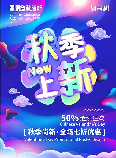 蓝色时尚炫彩渐变秋季促销海报