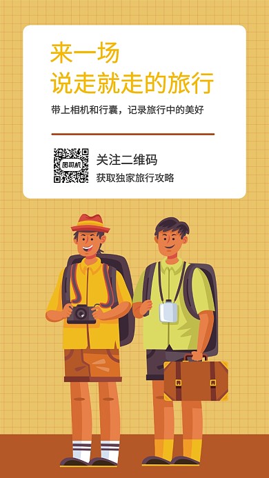 旅行攻略宣传手机海报