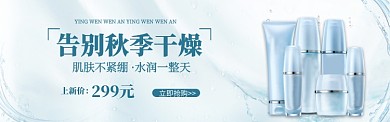 秋季补水保湿护肤品banner