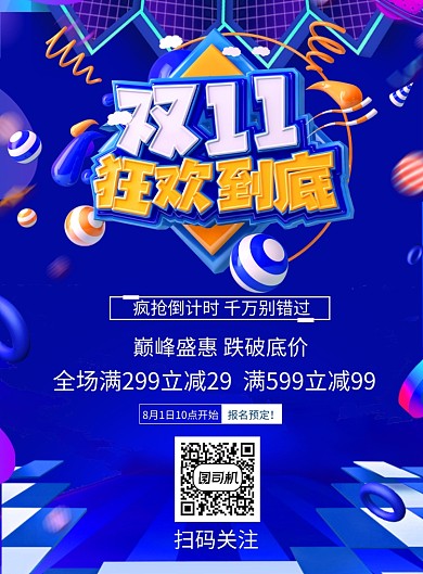 双11创意潮流促销印刷海报