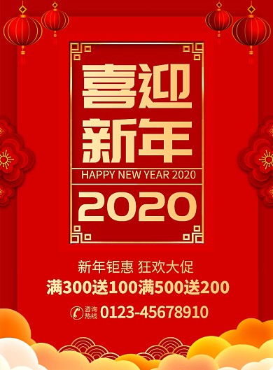 新年促销活动宣传广告印刷海报