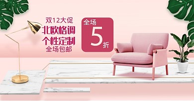 粉色调双十二个性沙发促销电商海报