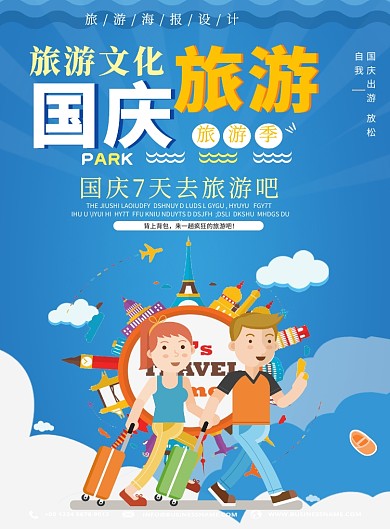 国庆假期出游活动海报