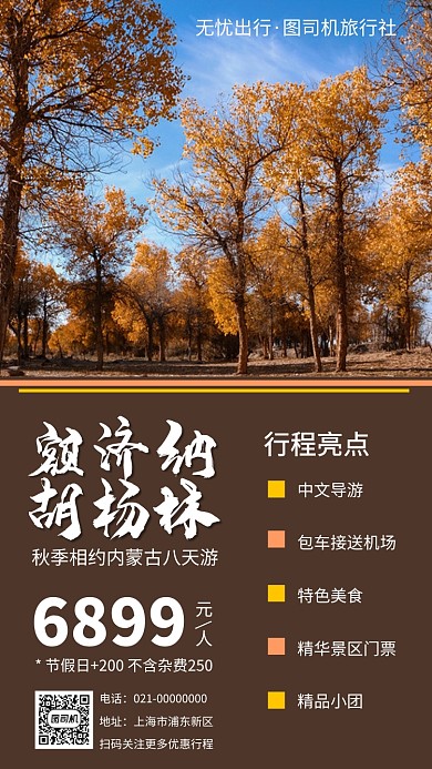 内蒙古户外旅行秋季手机海报