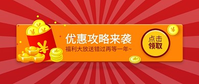 优惠攻略红包领取公众号首图