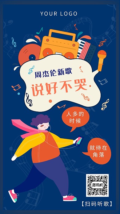 创意蓝色杰伦新歌说好不哭宣传手机海报