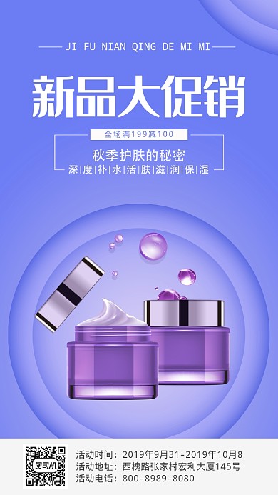 简约化妆品手机海报