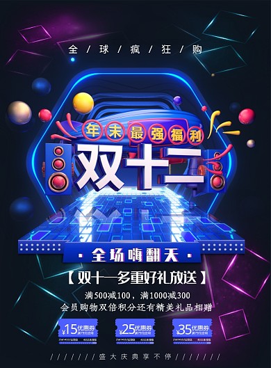 时尚大气双十二促销广告印刷海报模板