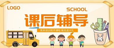课后辅导班公众号首图