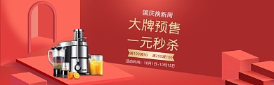红色国庆榨汁机促销banner