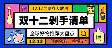 双十二剁手清单公众号首图