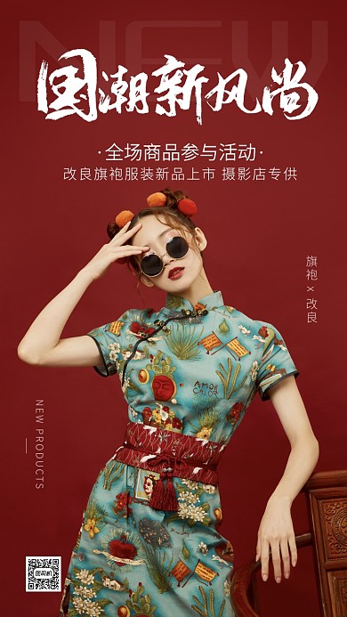 大红色中国风国潮服装海报