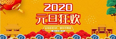 2020元旦狂欢淘宝banner