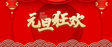 红色节日2020年元旦新年首图