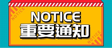 黄色漫画风格通用重要通知公众号首图