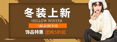 冬季女装上新淘宝banner