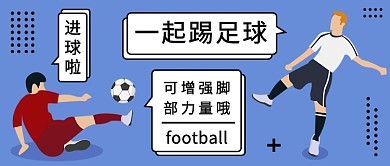 一起踢足球公众号首图