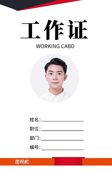 创意时尚黑色工作证