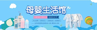 母婴用品促销天猫淘宝海报banner