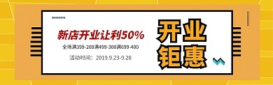 新店开业钜惠打折促销海报
