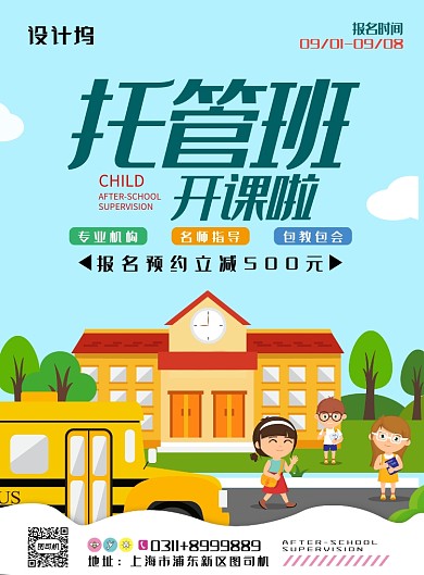 现代简约大气卡通托管培训班印刷海报