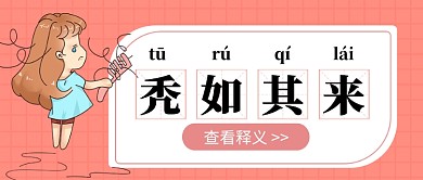 网络热词秃如其来公众号首图