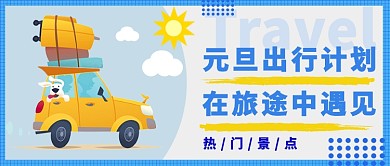 元旦旅游景点推荐公众号首图