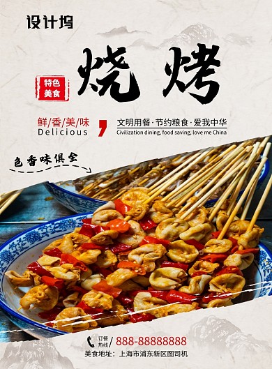 水墨风烧烤特色美食印刷海报