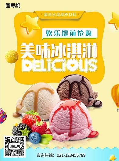 创意美味冰淇淋促销活动海报