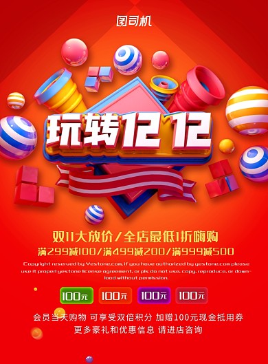 红色大气立体字玩转双十二促销海报