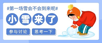 小雪来了堆雪人公众号首图