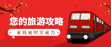 您的旅游攻略公众号首图