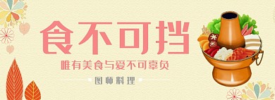 食不可挡淘宝banner