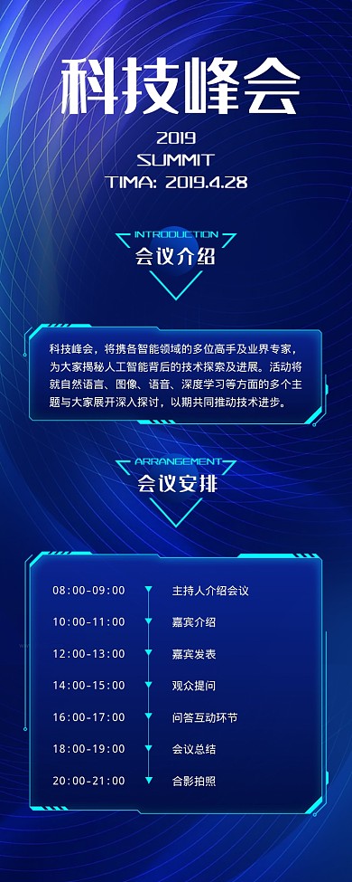 科技峰会海报