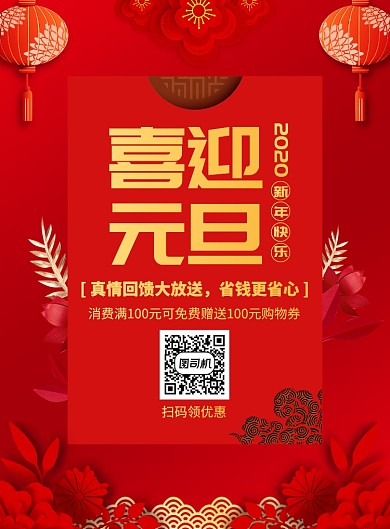 喜迎元旦红色促销宣传广告印刷海报