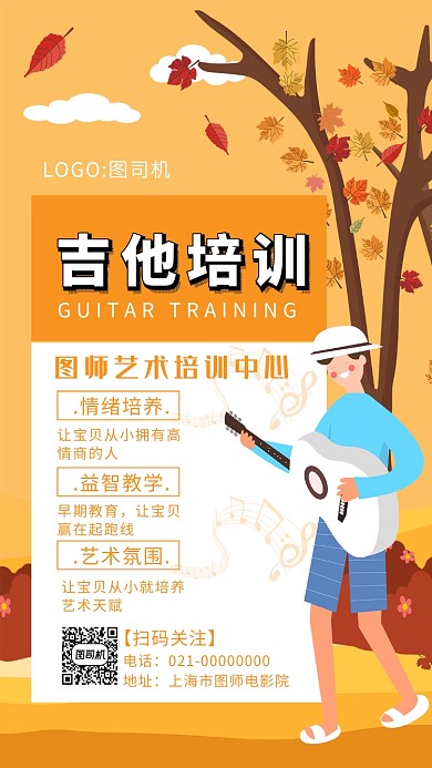 创意黄色秋季吉他培训手机海报