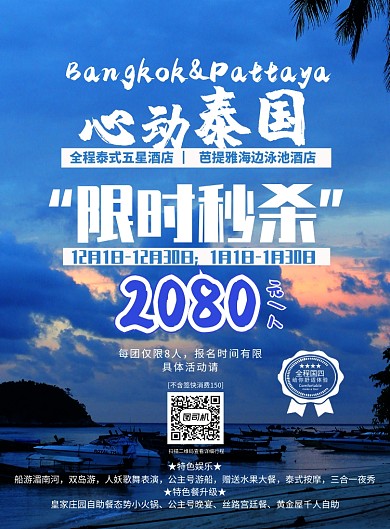 旅游心动泰国宣传海报