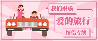 爱的旅行公众号首图