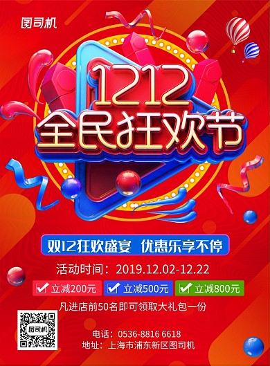 创意红色几何全民狂欢节双12促销印刷海报
