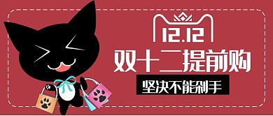 双十二提前购公众号首图