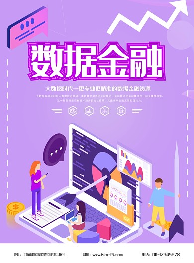 简约数据金融卡通宣传海报