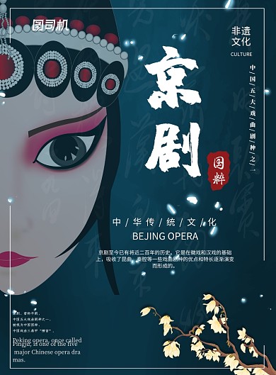 京剧传统文化印刷海报