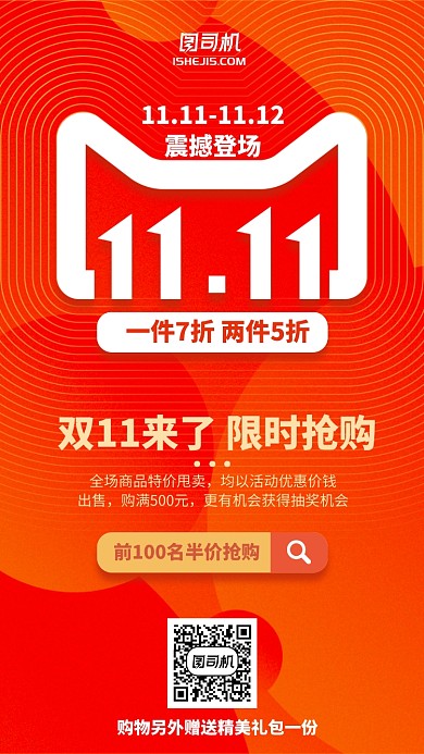 红色简约双十一天猫手机海报