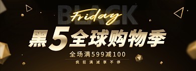 黑色星期五抢购金属黑金banner