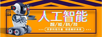 人工智能淘宝banner