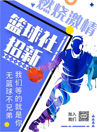 校园篮球社招新印刷海报